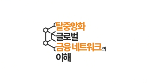 탈중앙화 글로벌 금융 네트워크(비트코인)의 이해
