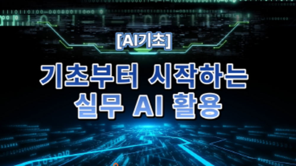 [AI기초] 기초부터 시작하는 실무 AI 활용