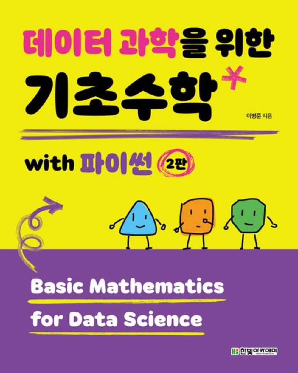 데이터 과학을 위한 기초수학 with 파이썬 표지