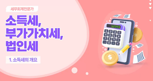 [비환급] [세무회계전문가] 소득세, 부가가치세, 법인세