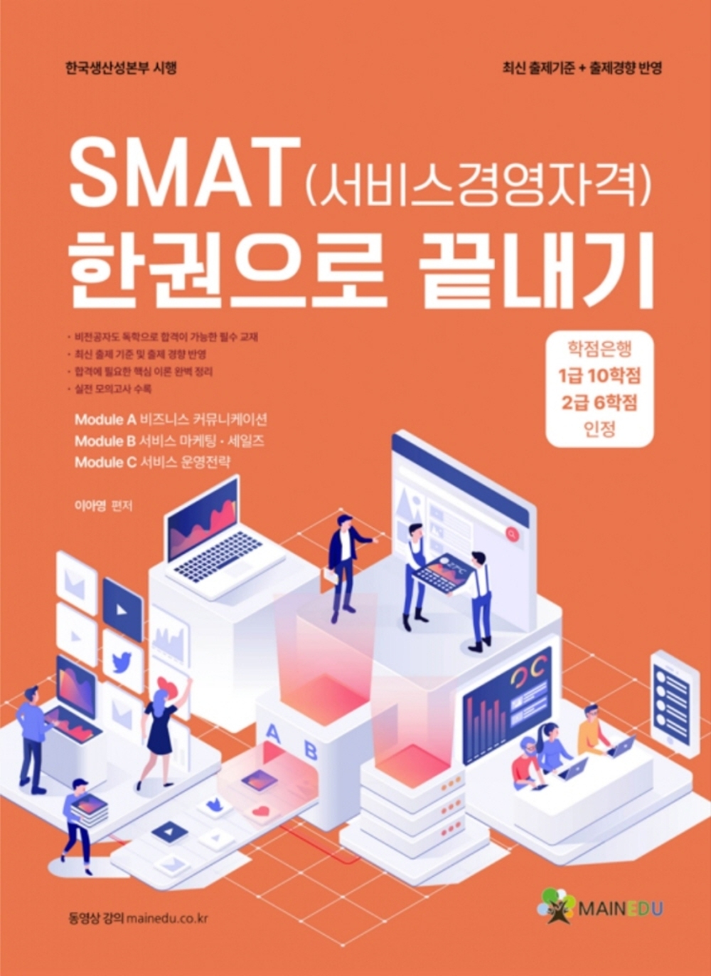SMAT(서비스경영자격) 한권으로 끝내기 표지