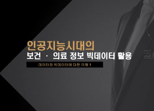 [비환급] 인공지능시대 보건 의료 빅데이터 활용