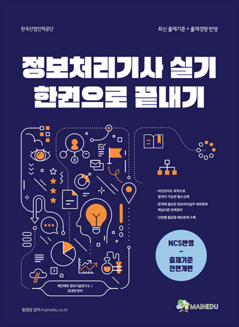 메인에듀 정보처리기사 실기 한권으로 끝내기 표지
