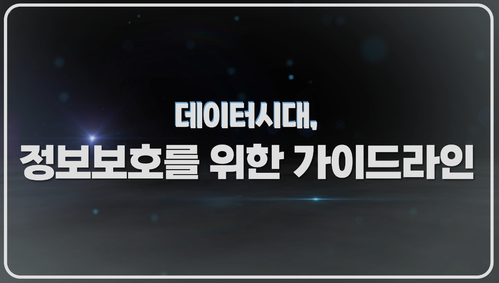 데이터시대, 정보보호를 위한 가이드라인