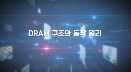 [비환급] DRAM 구조와 동작 원리