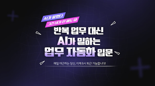[비환급] AI가 말했다 그건 네가 안 해도 돼 - 반복 업무 대신 AI가 말하는 업무 자동화 입문