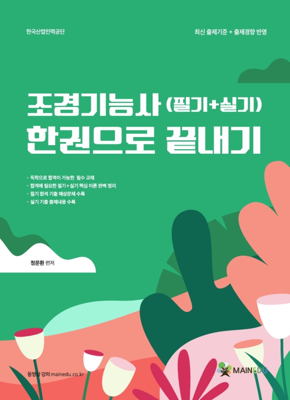 조경기능사(필기+실기) 한권으로 끝내기 표지