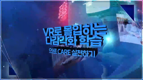[비환급] [스마트콘텐츠] VR로 몰입하는다감각화(多感覺化) 학습 - 의료 CARE 실천하기