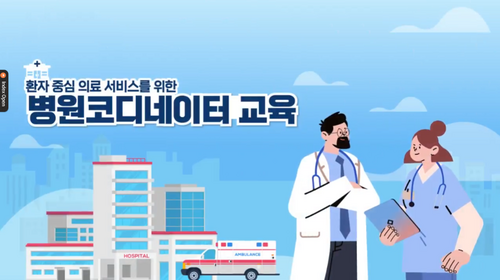 [비환급] 환자 중심 의료 서비스를 위한 병원코디네이터 교육