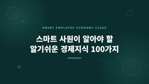 스마트 사원이 알아야 할 알기쉬운 경제지식 100가지