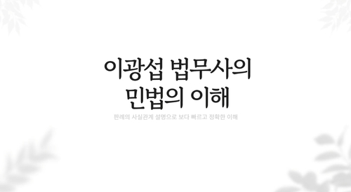 이광섭 법무사의 민법의 이해