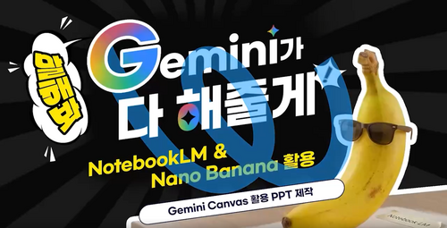 [비환급] 말해봐, Gemini가 다 해줄께. NotebookLM & Nano Banana 활용 이미지