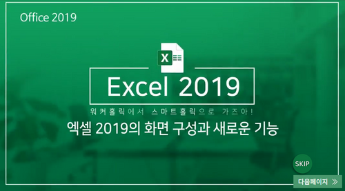 [비환급] [Office 2019] 워커홀릭에서 스마트홀릭으로 실전문서 해결사되기