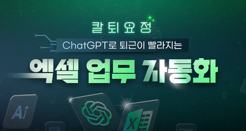 [비환급] [칼퇴요정] ChatGPT로 퇴근이 빨라지는 엑셀 업무 자동화 이미지
