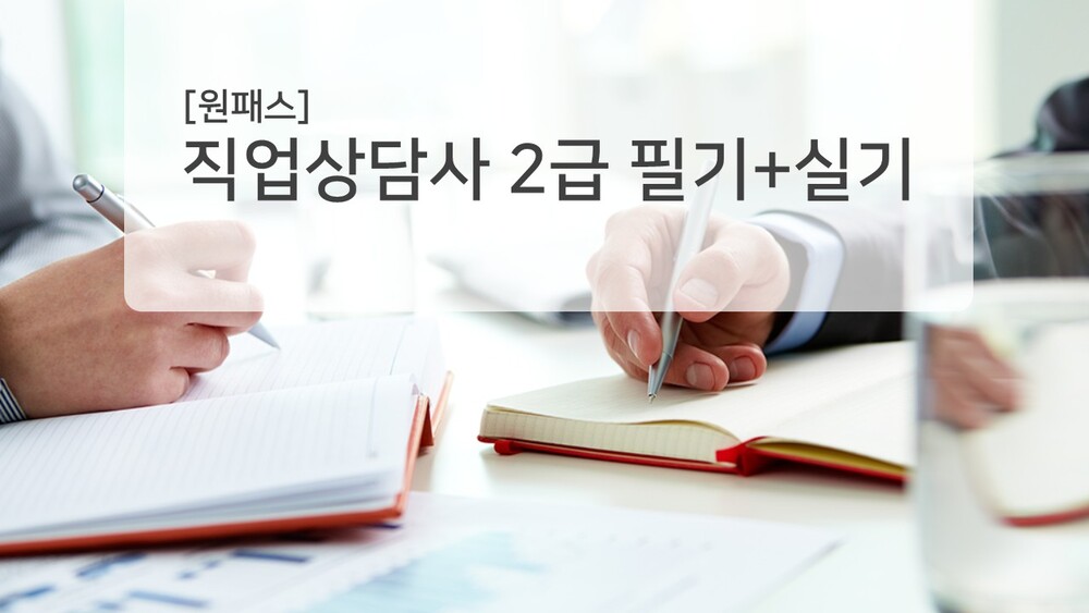 [비환급] [원패스] 직업상담사 2급 필기+실기 (2025)