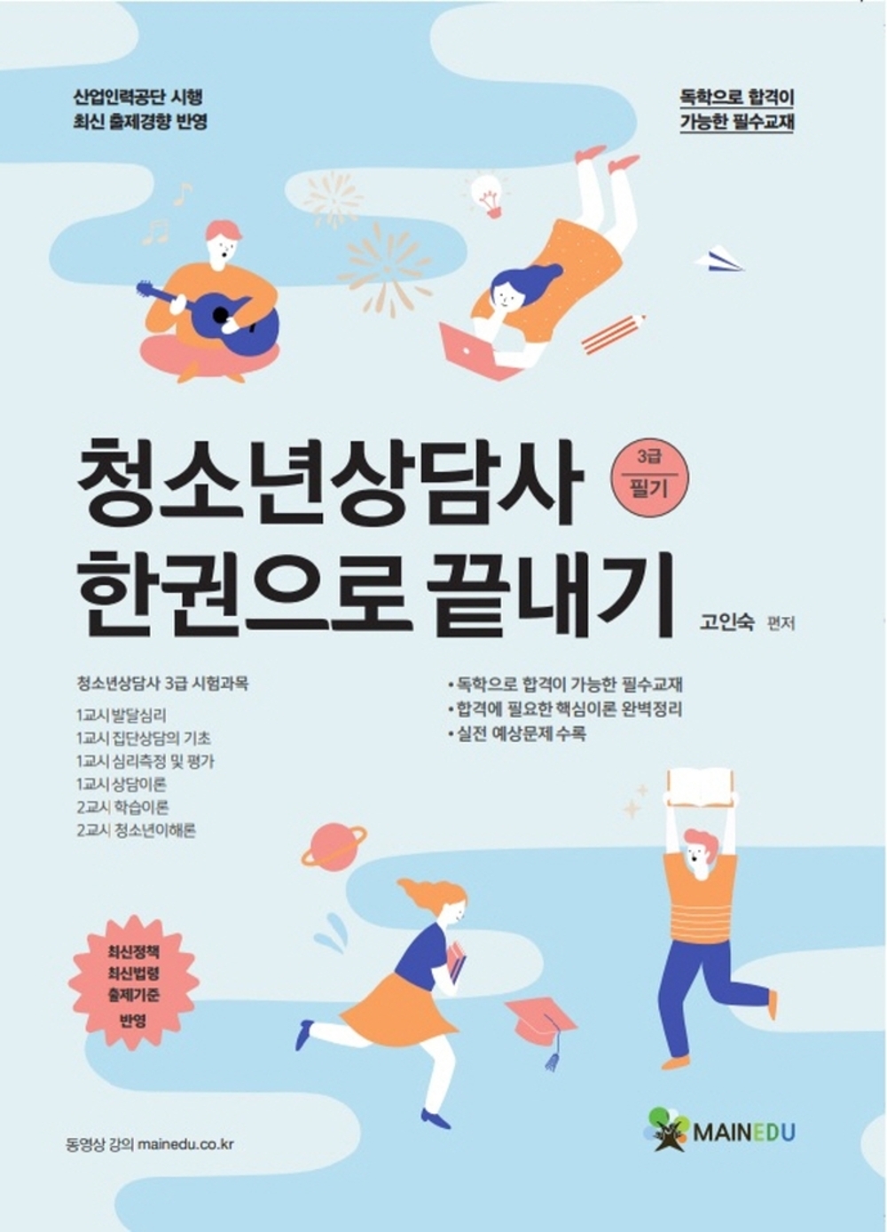 청소년상담사 3급 한권으로 끝내기 표지