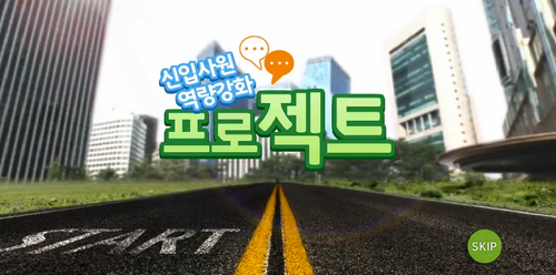 [비환급] IT기기를 통한 업무 스킬 향상, 신입사원 역량강화 프로젝트