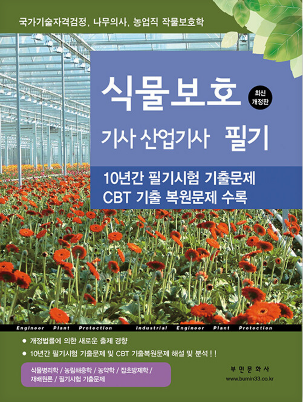 식물보호기사·산업기사 필기 표지