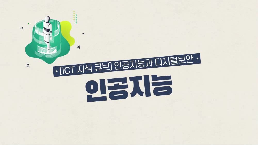 [ICT 지식 큐브] 인공지능, 보안, 네트워크, 클라우드