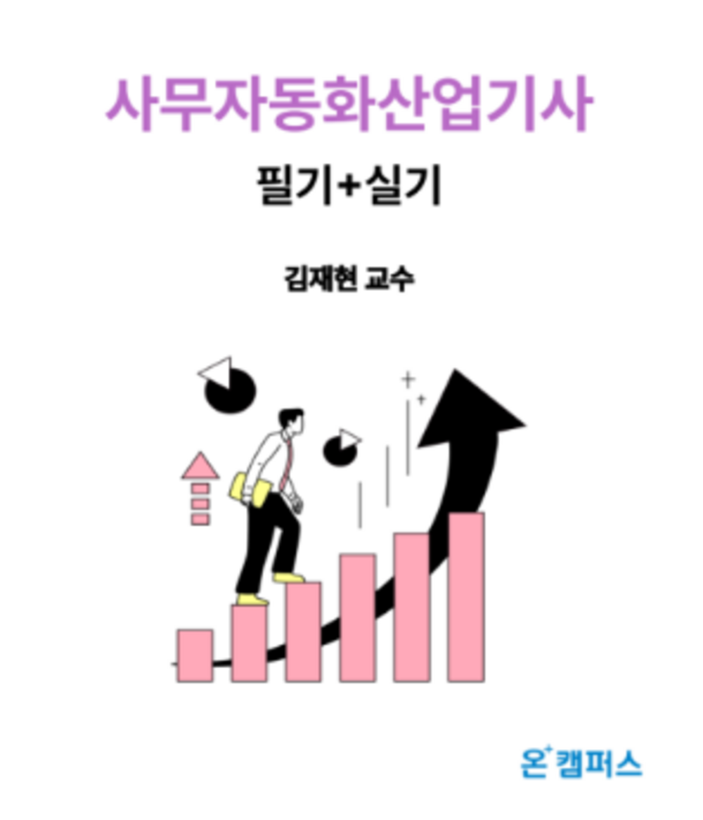 사무자동화산업기사 필기+실기 표지