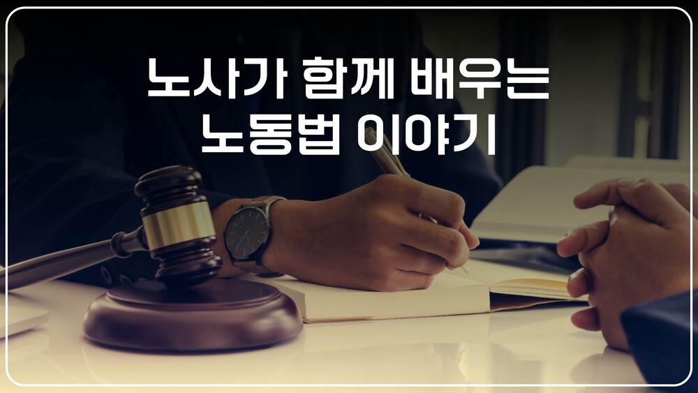 [비환급] NEW 노사가 함께 배우는 노동법 이야기(2025)