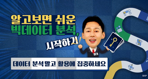 [비환급] 알고보면 쉬운 빅데이터 분석 시작하기