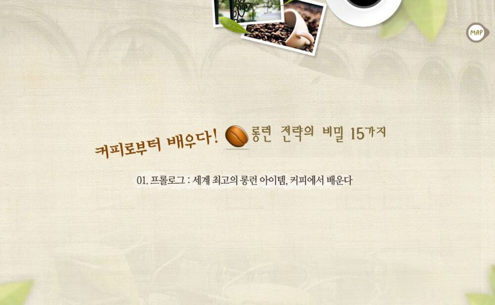 [비환급] 커피로부터 배우다! 롱런 전략의 비밀 15가지