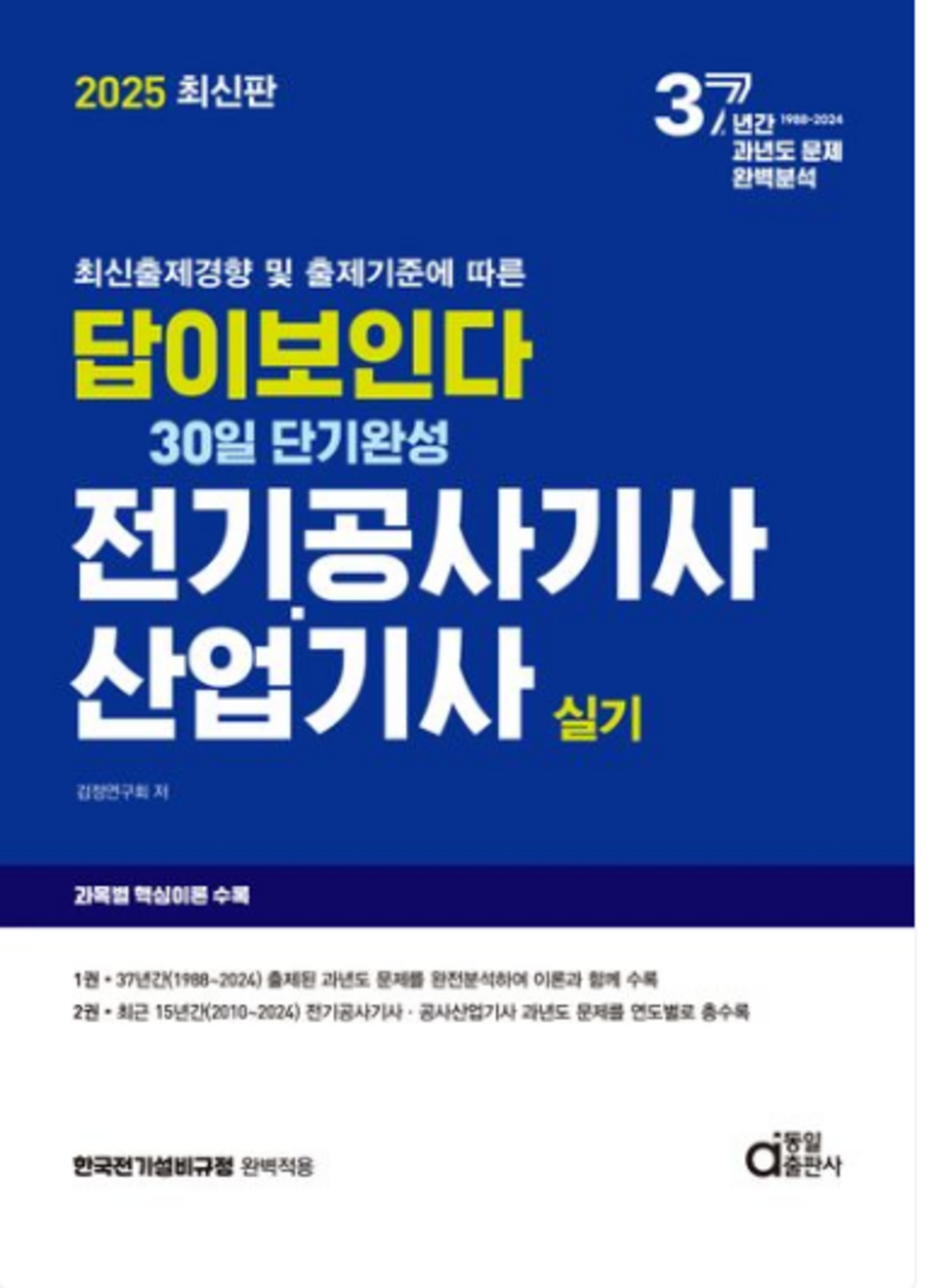 2025 답이보인다 30일 단기완성 전기공사기사 산업기사 실기 표지