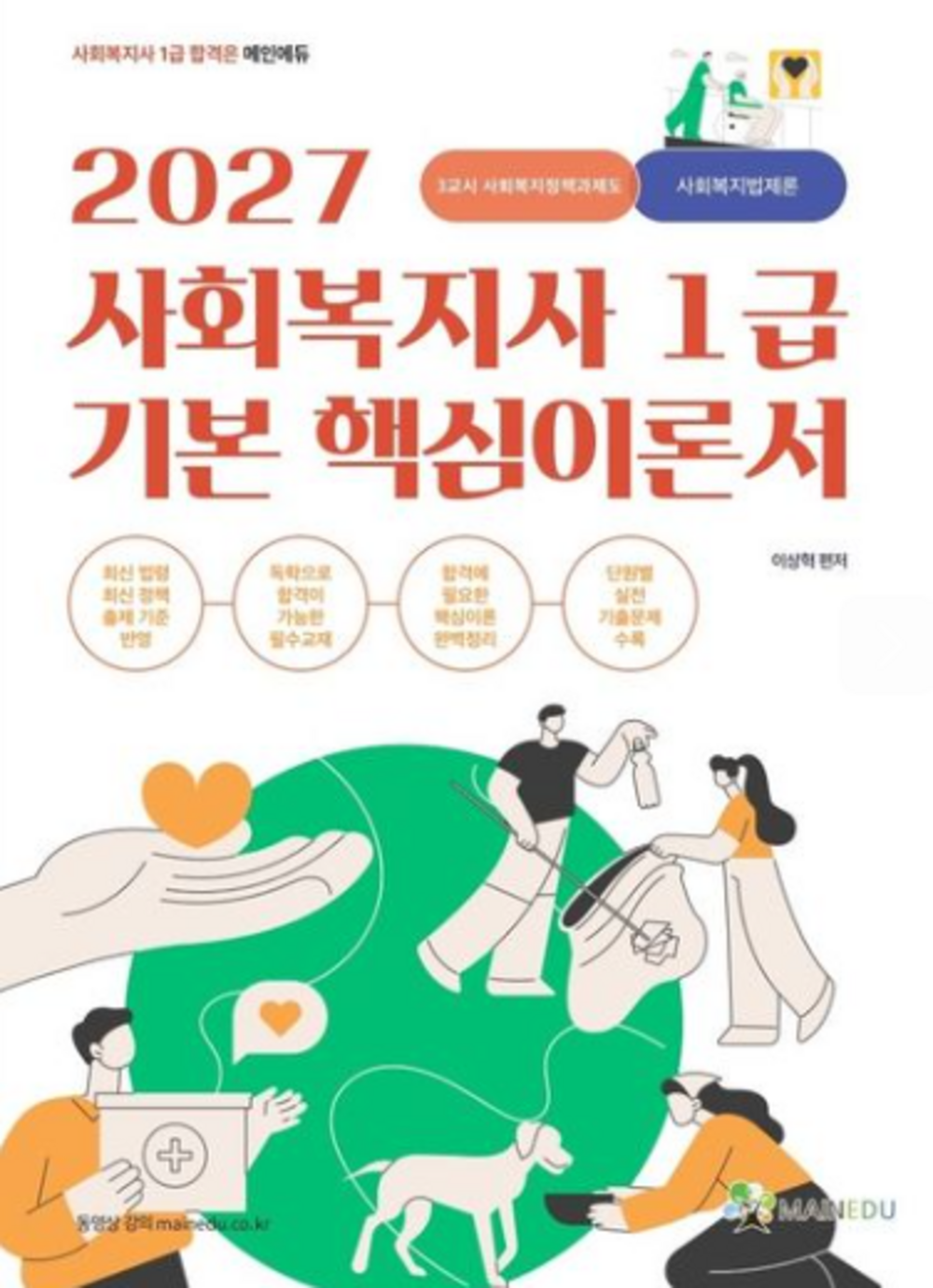 2027 사회복지사 1급 기본 핵심 이론서 3교시 사회복지정책과제도(사회복지법제와 실천) 표지