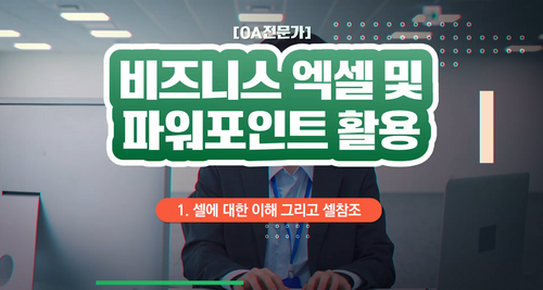 [비환급] [OA전문가] 비즈니스 엑셀 및 파워포인트 활용