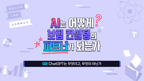 [비환급] [생성형 AI, 비즈니스에 입히기] AI는 어떻게 보험 컨설팅의 파트너가 되는가