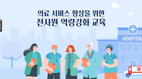 [비환급] 의료 서비스 향상을 위한 전사원 역량강화 교육