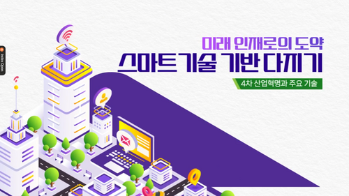[비환급] 미래 인재로의 도약, 스마트기술 기반 다지기