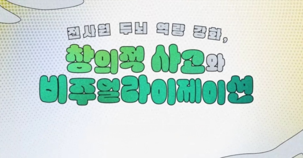 전사원 두뇌 역량 강화, 창의적 사고와 비주얼라이제이션