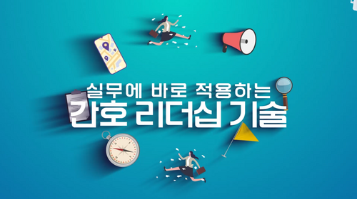 [비환급] 실무에 바로 적용하는 간호 리더십 기술
