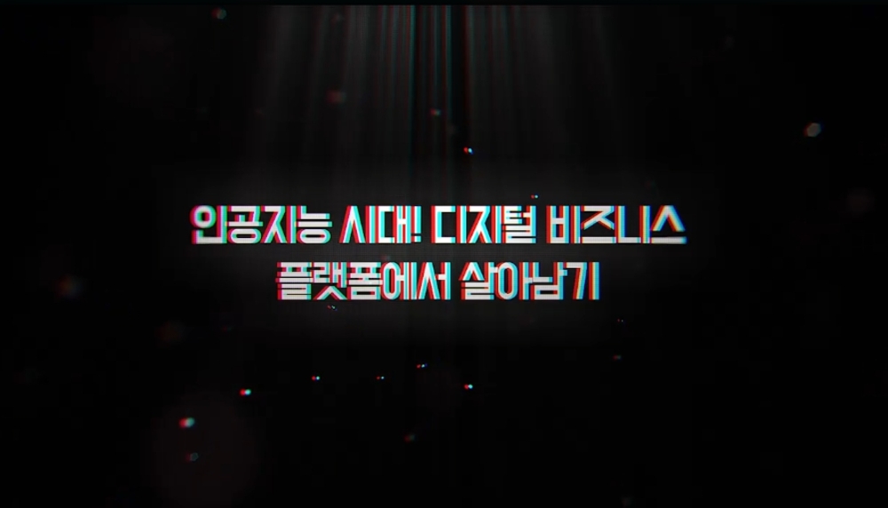 [비환급] 인공지능 시대! 디지털 비즈니스 플랫폼에서 살아남기(30차시 ver)