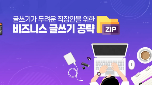 [비환급] 글쓰기가 두려운 직장인을 위한 비즈니스 글쓰기 공략zip