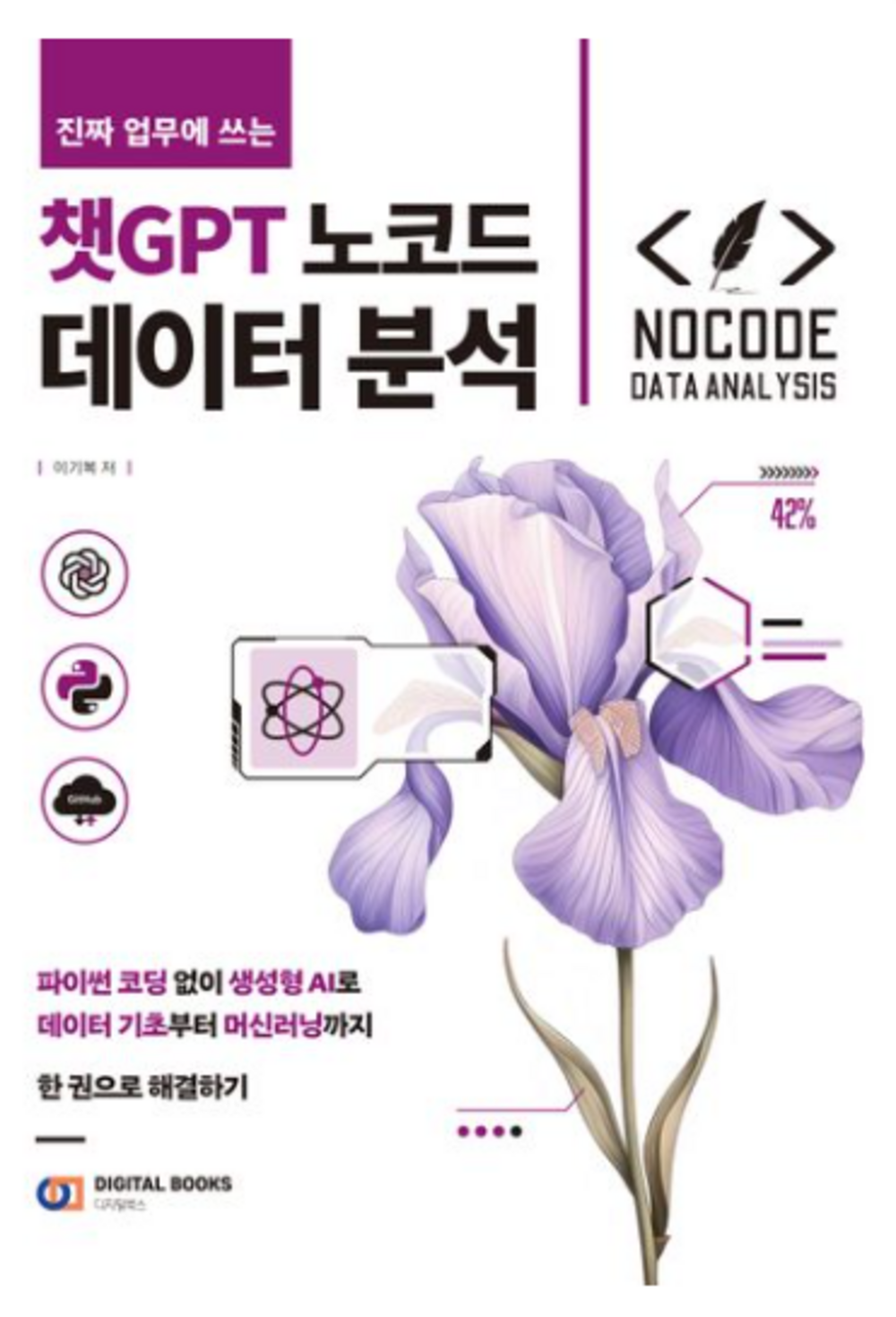 진짜 업무에 쓰는 챗GPT 노코드 데이터 분석 표지