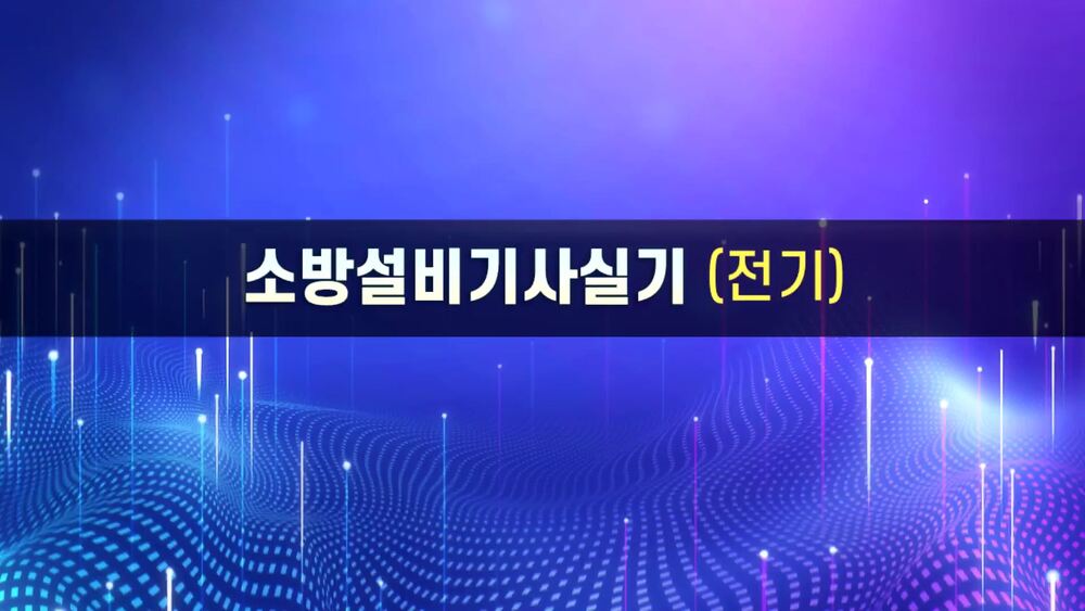 [비환급] 소방설비(산업)기사 2차 실기(전기분야)
