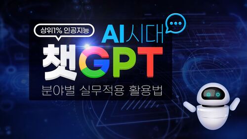 [상위1% 인공지능] AI시대 ChatGPT 분야별 실무적용 활용법