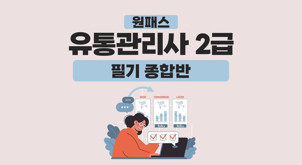 [비환급] [원패스] 유통관리사 2급(필기) 종합반 (2024)