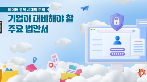 [비환급] 데이터 경제 시대의 도래, 기업이 대비해야 할 주요 법안서