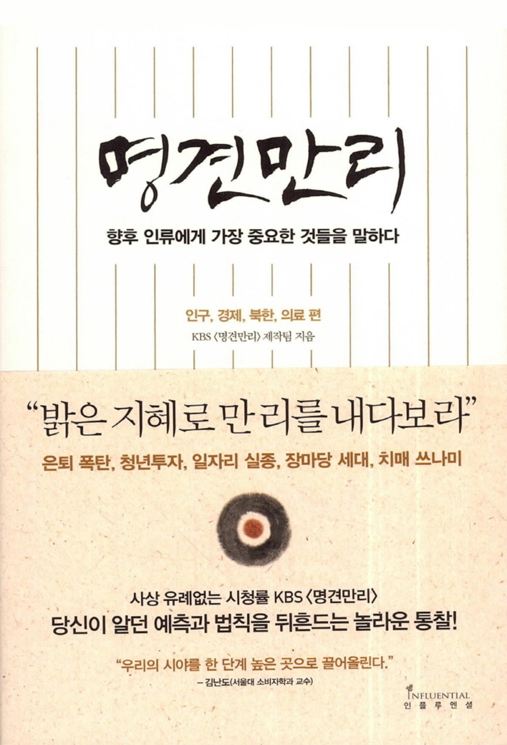 명견만리_인류의 미래 편(15,800) ; 명견만리_새로운 사회 편(15,800) ; 명견만리_미래의 기회 편(15,800)(총3권) 표지