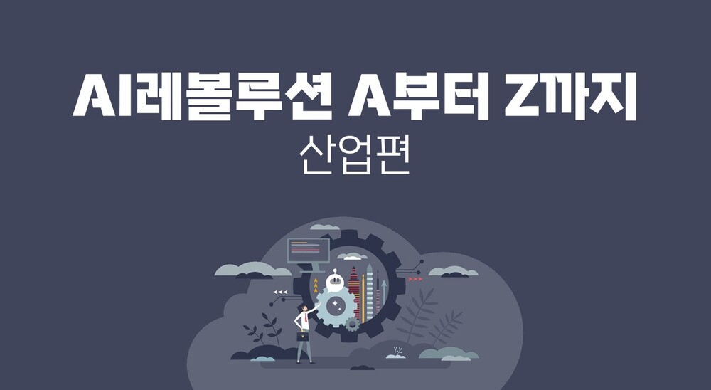 [비환급] AI레볼루션 A부터 Z까지_산업편