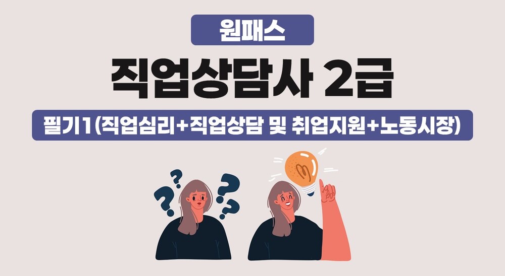 [비환급] [원패스] 직업상담사 2급 필기1(직업심리+직업상담 및 취업지원+노동시장)