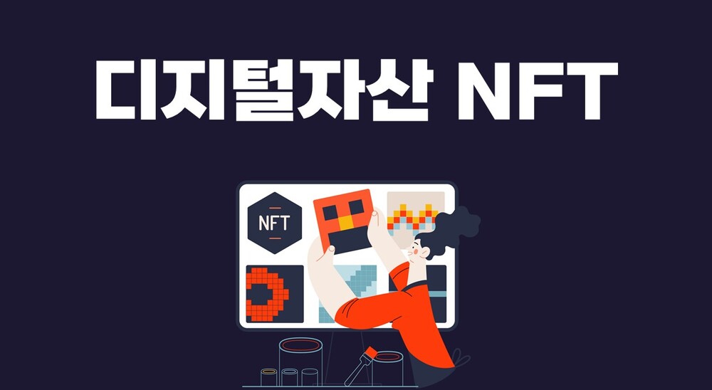 디지털자산 NFT