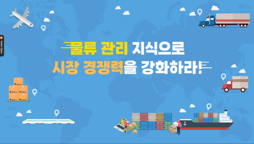 [비환급] 물류 관리 지식으로 시장 경쟁력을 강화하라!