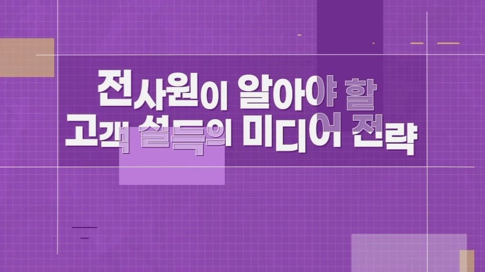 [비환급] 전사원이 알아야 할 고객 설득의 미디어 전략