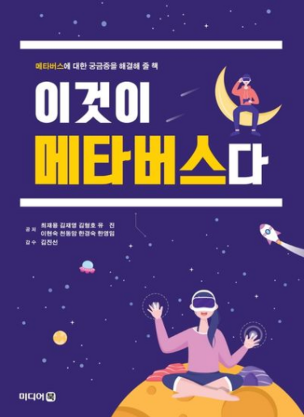 이것이 메타버스다 표지