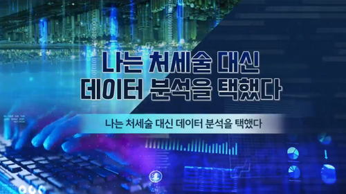 [비환급] 나는 처세술 대신 데이터분석을 택했다